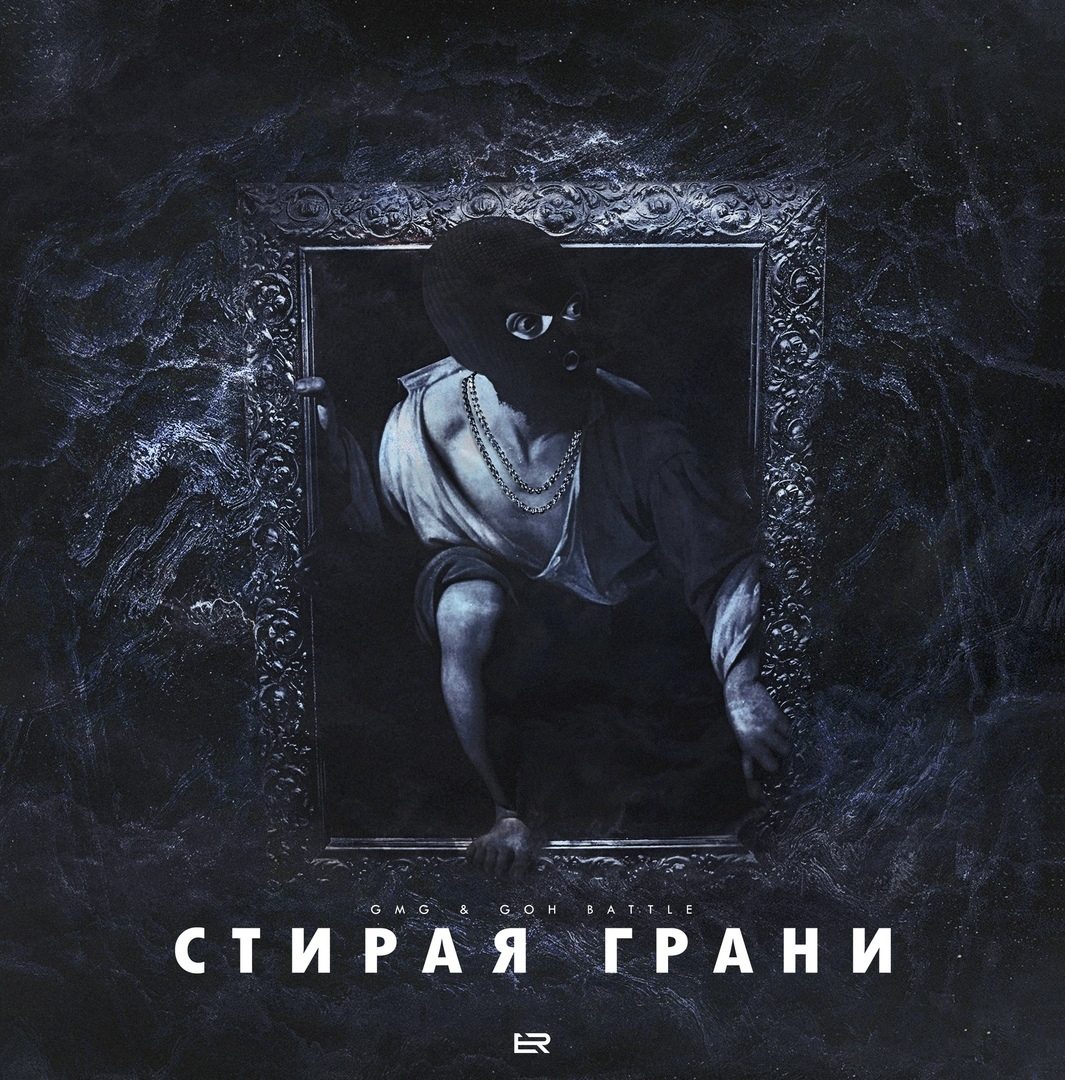 Стирая грани