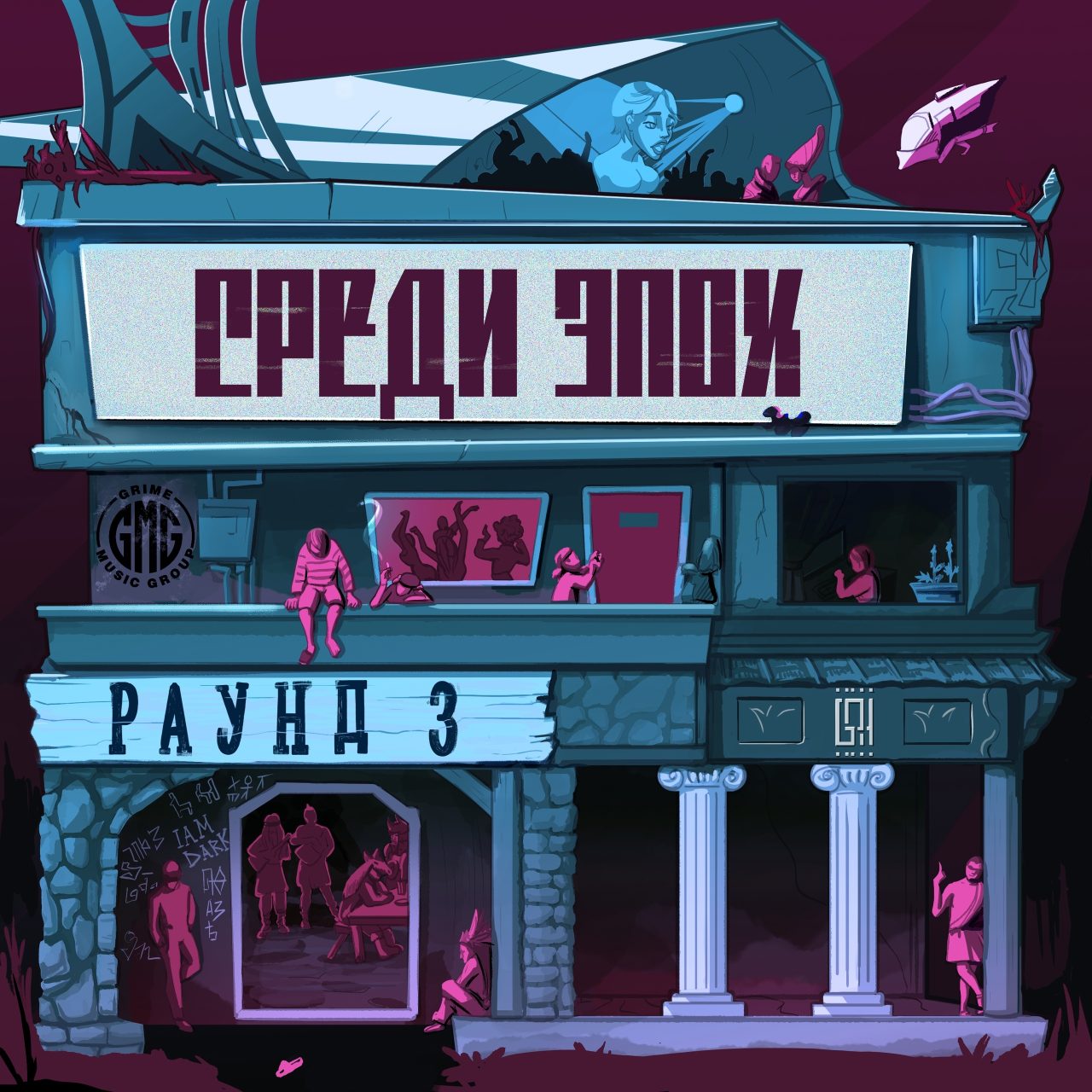Среди Эпох