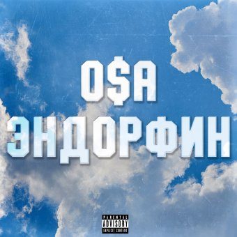 Эндорфин