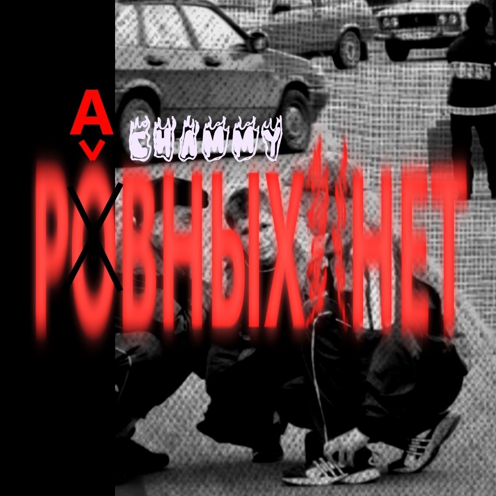 Равных нет