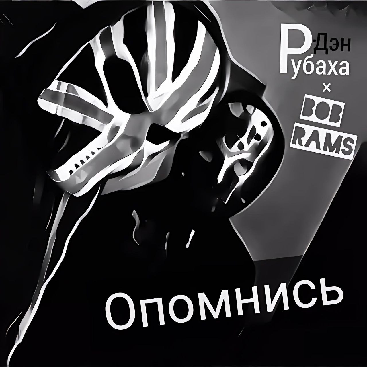 Опомнись