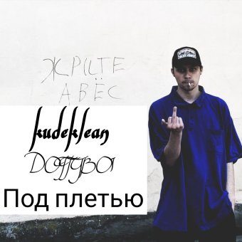 Под плетью