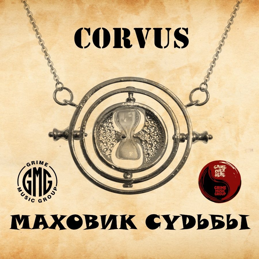 Маховик судьбы