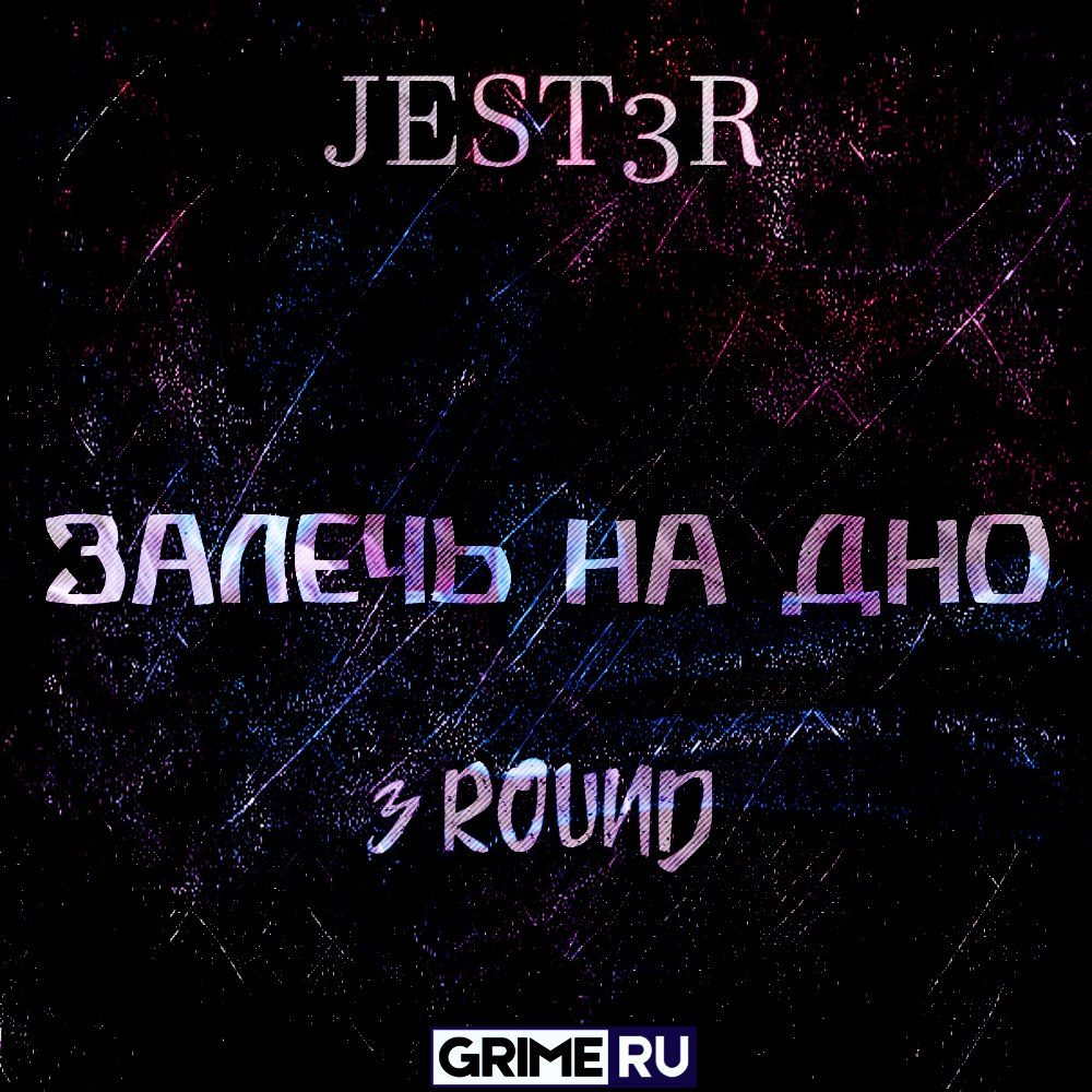 Залечь на дно