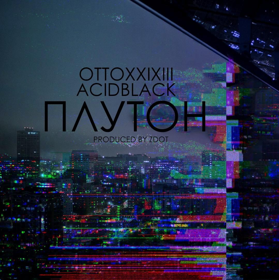 Плутон(prod. by Zdot)