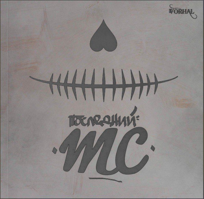 Последний MC (2015)