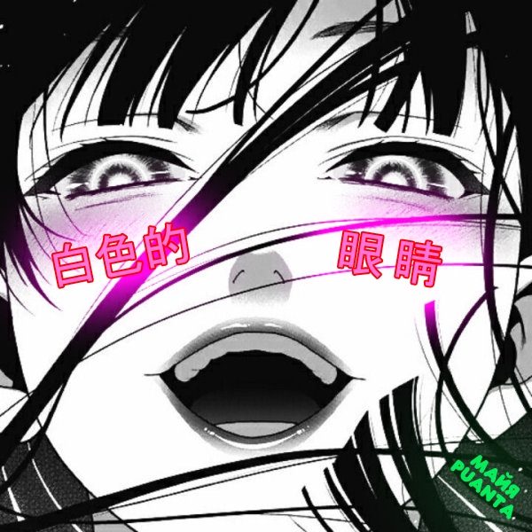 白色的眼睛