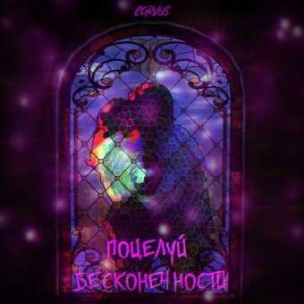 Поцелуй бесконечности