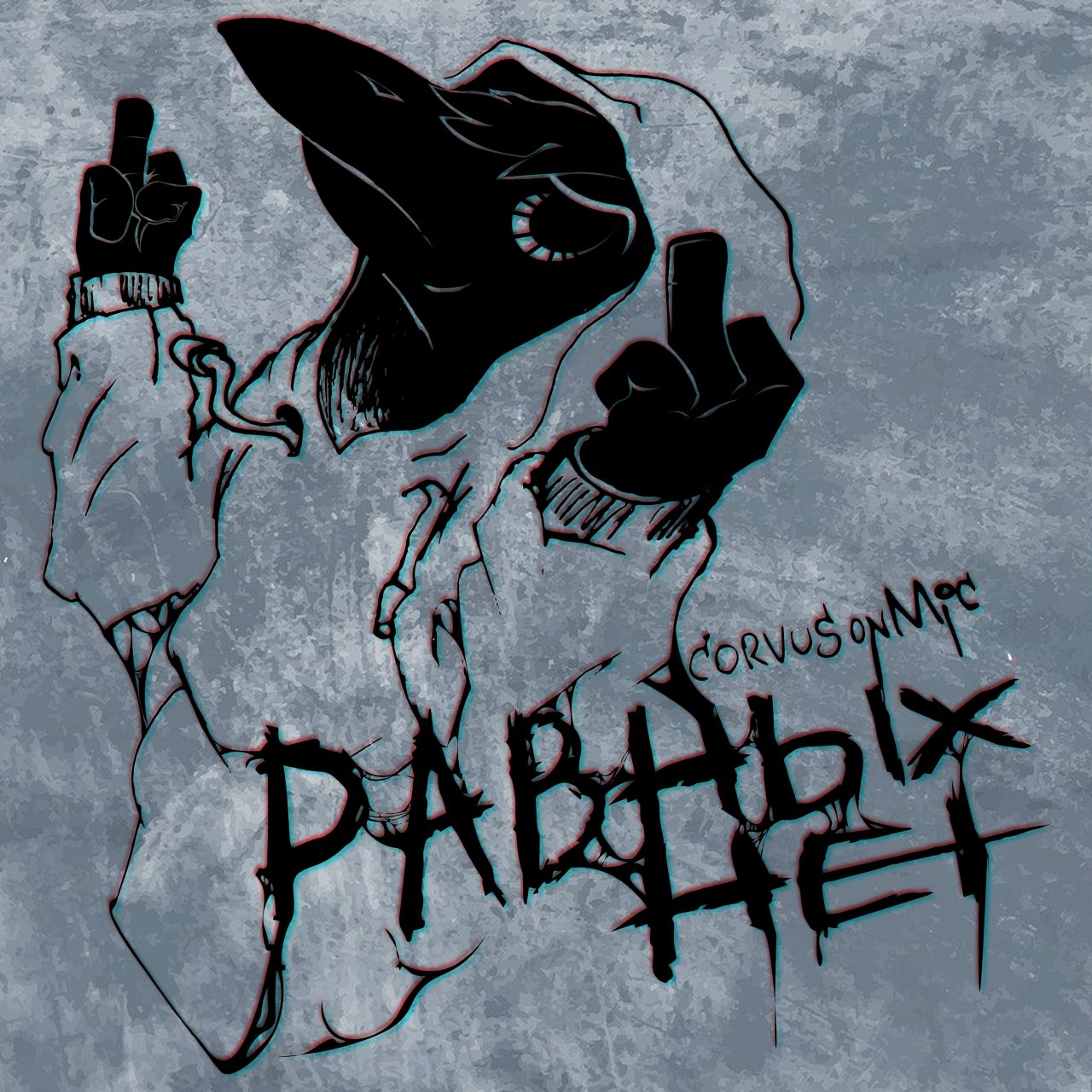 Равных нет