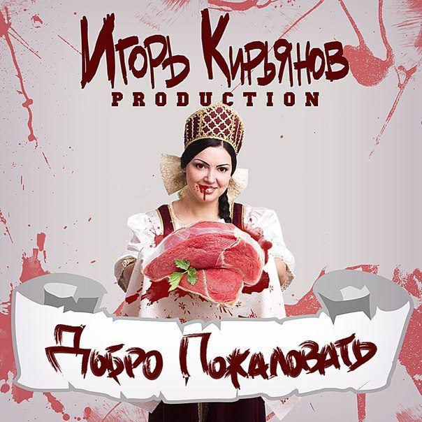 Welcome (EP "Добро пожаловать")