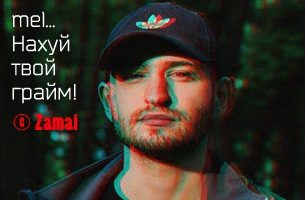 3его не дано a.k.a. mel dolboyob