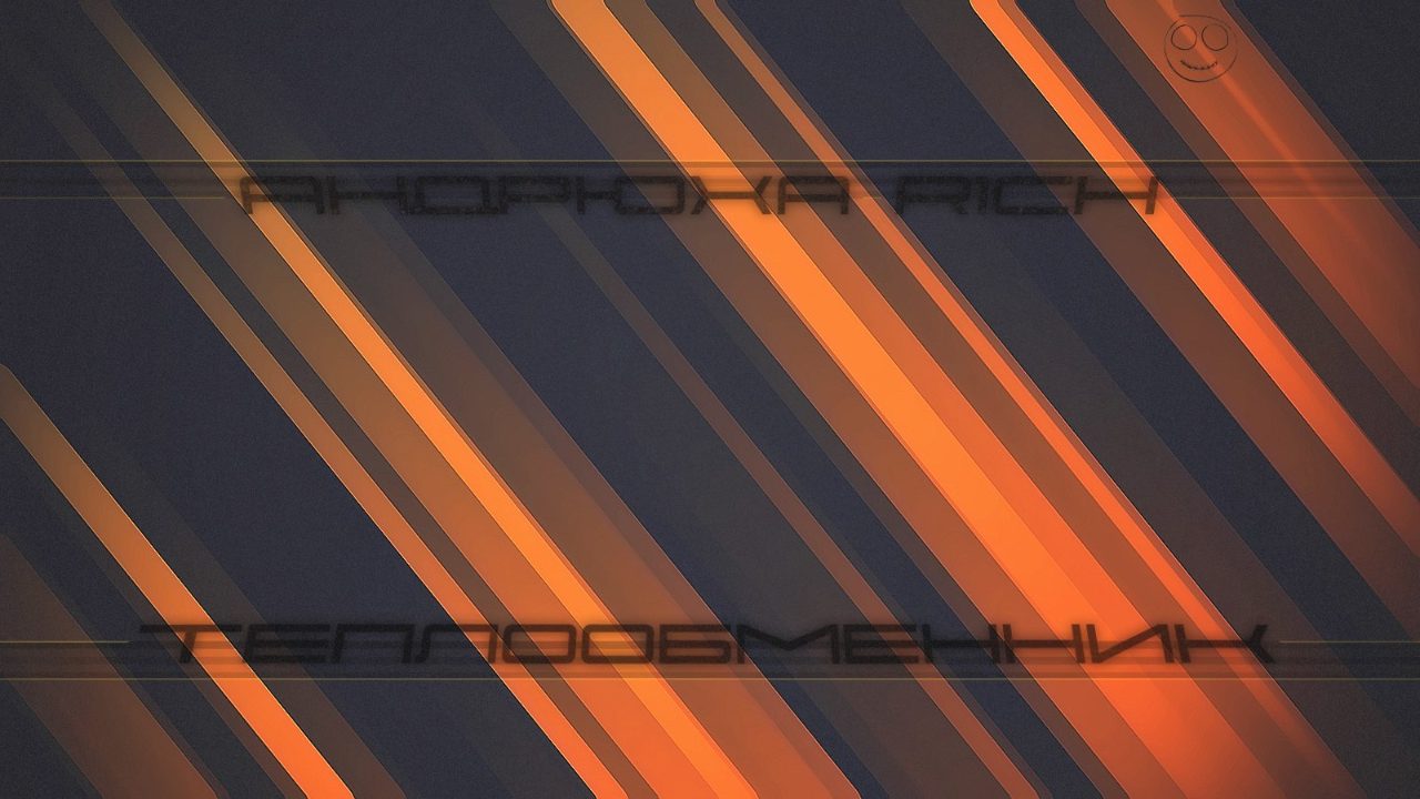 Теплообменник (R1ch Music)
