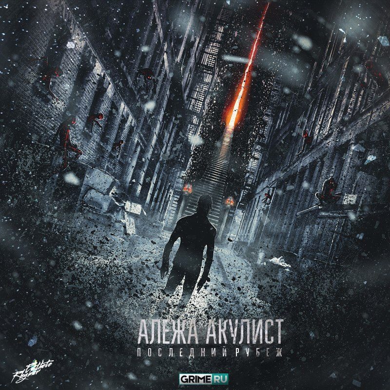 Последний рубеж