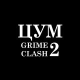 ЦУМ Grime Clash 2