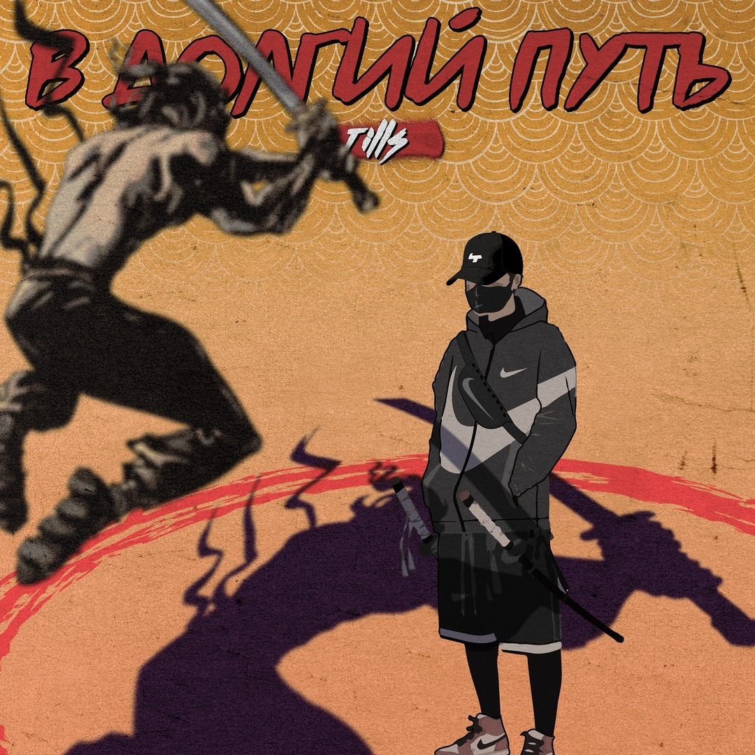 В долгий путь (1 раунд 17ib)