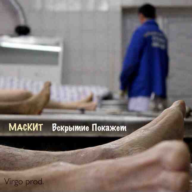 Вскрытие Покажет