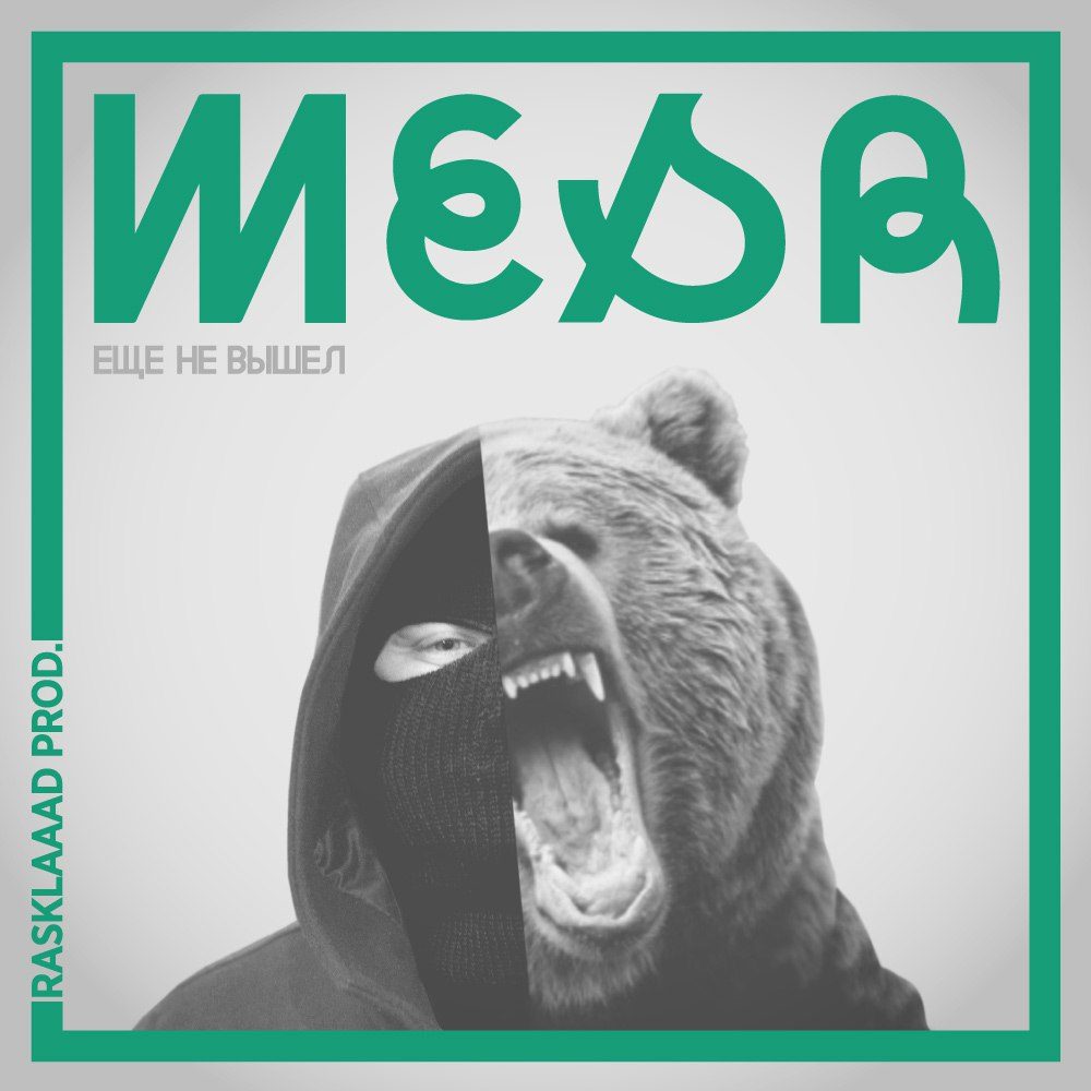 Ещё Не Вышел