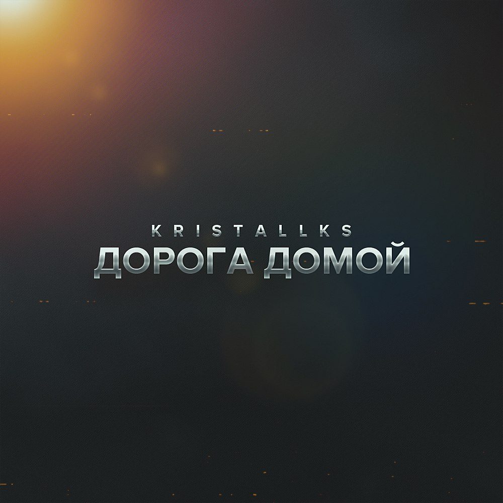 Дорога домой