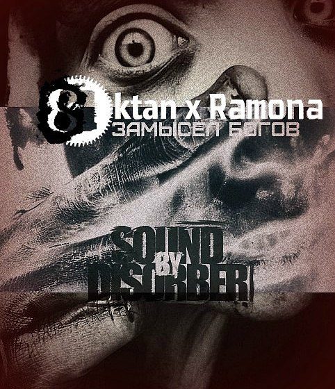 Замысел богов (ft. Ramona)