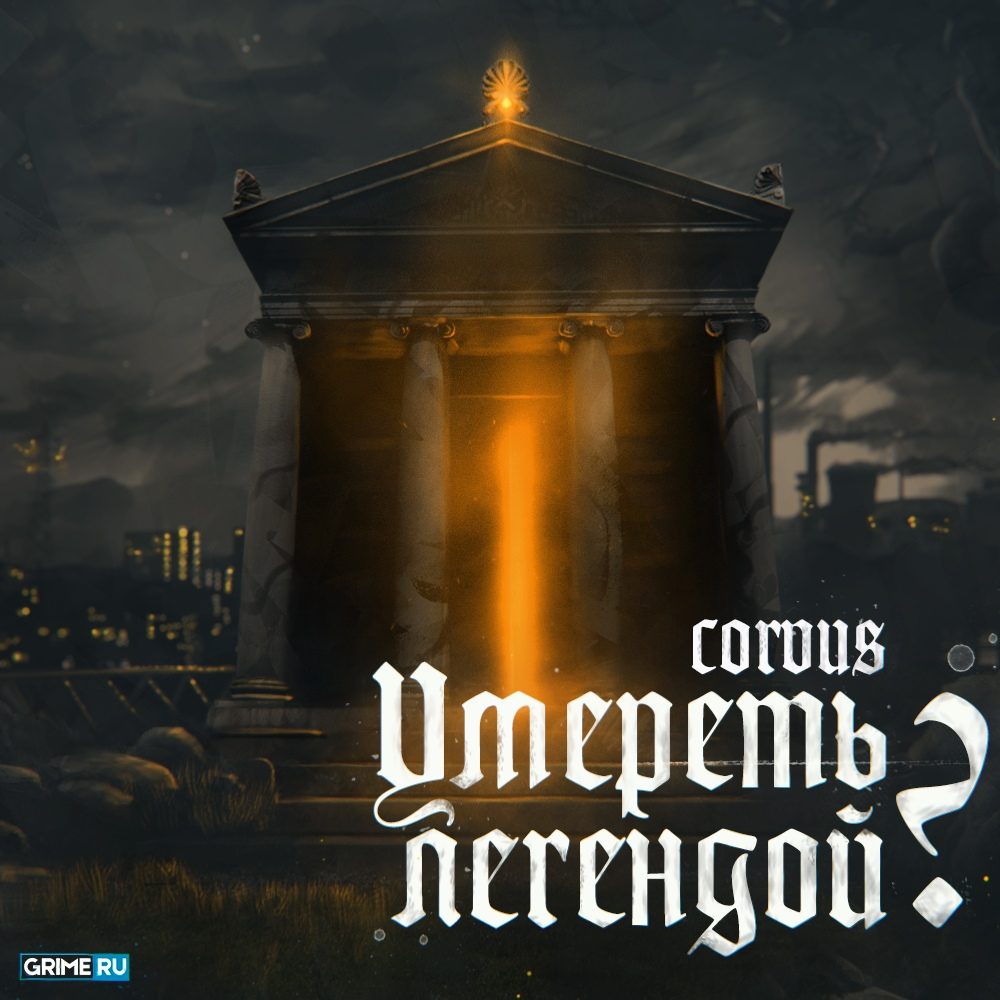 Умереть легендой?