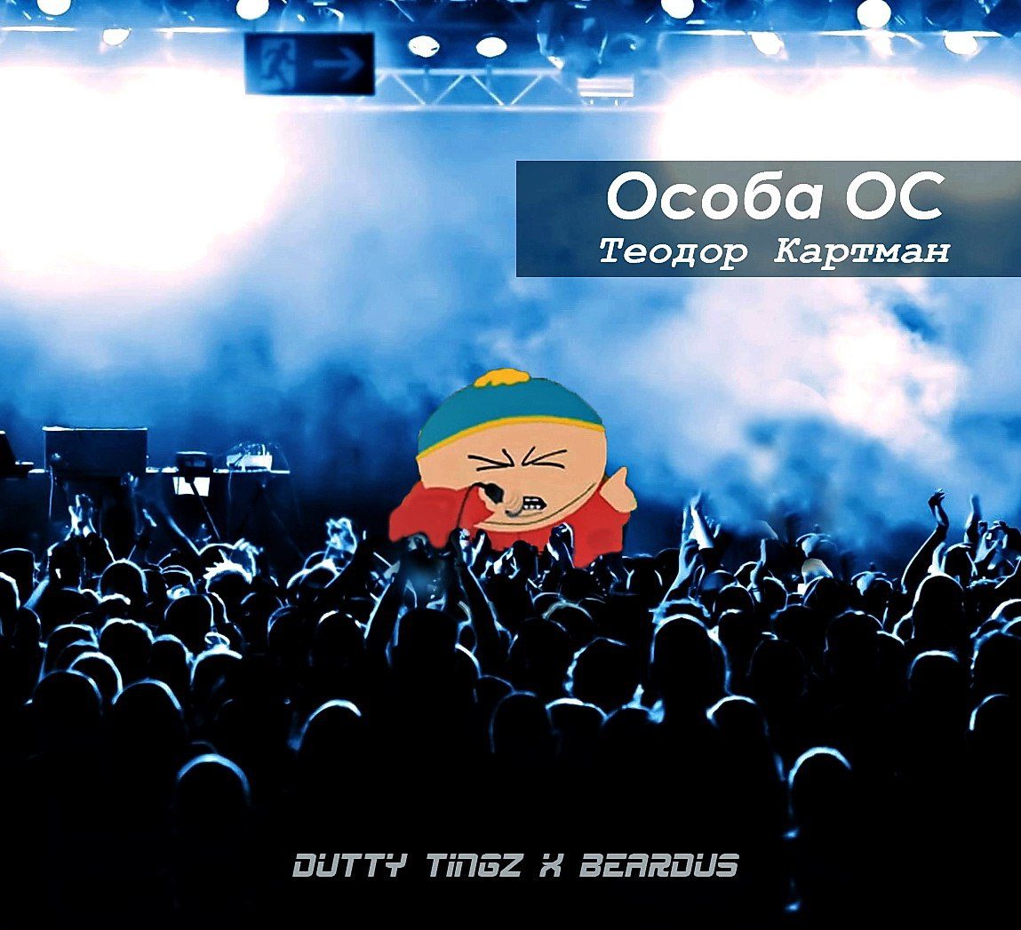 Теодор Картман