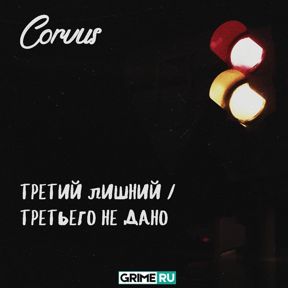 Третий лишний / Третьего не дано