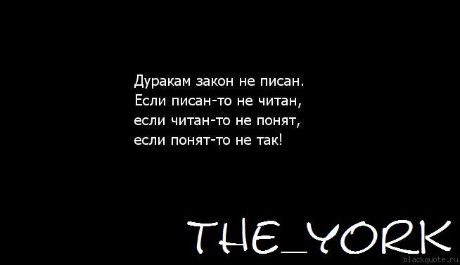 Дуракам закон не писан.