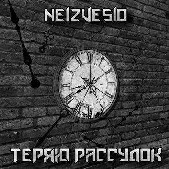 Теряю рассудок