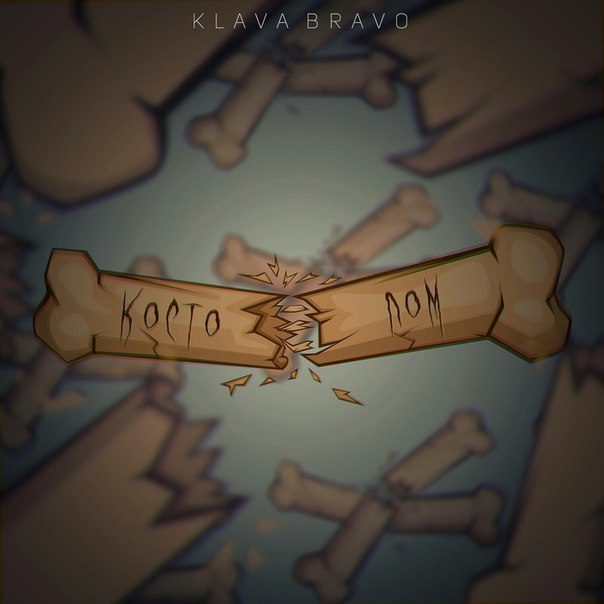 Костоправ