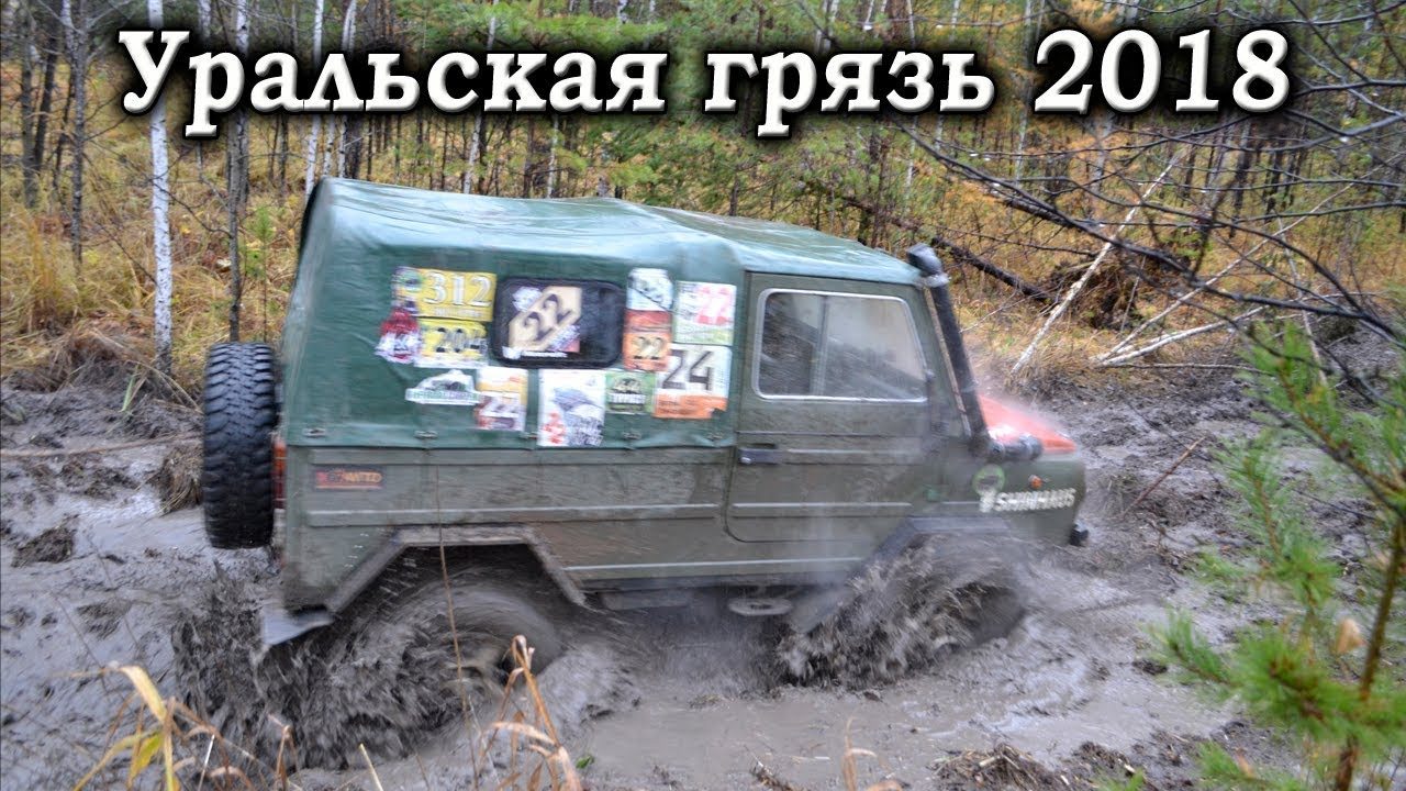 уральская грязь