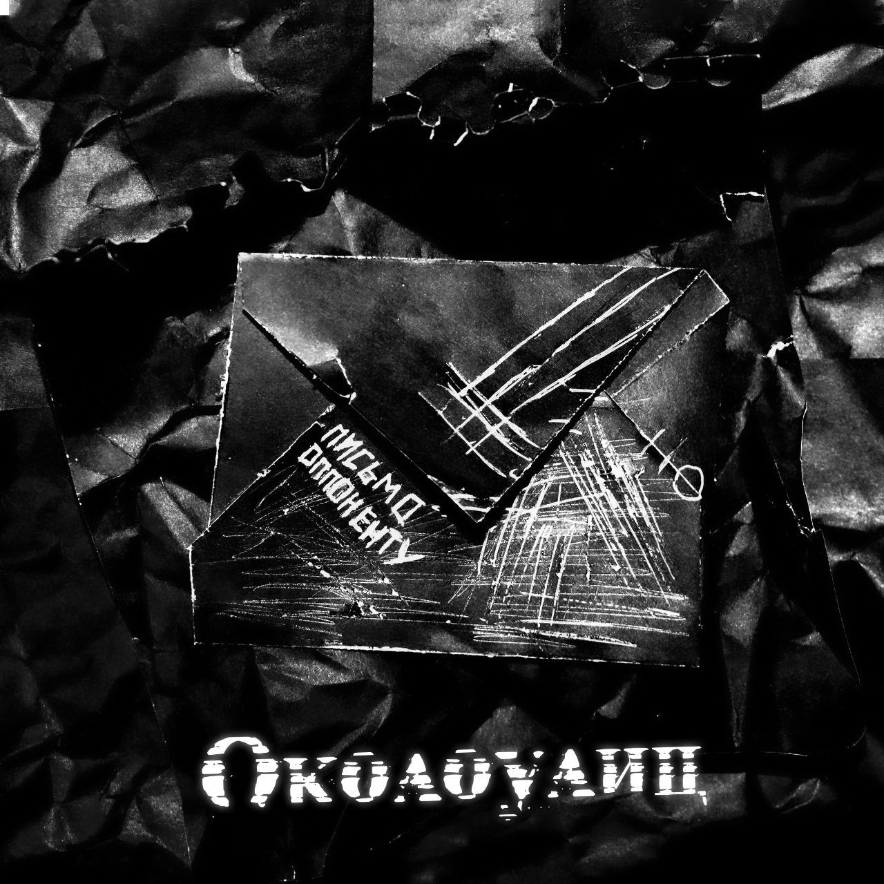 Письмо оппоненту