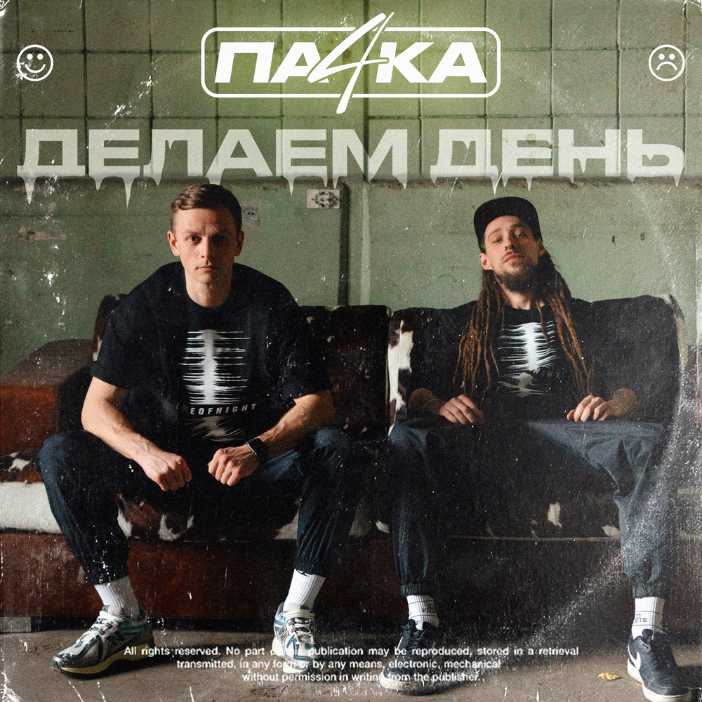 Делаем День