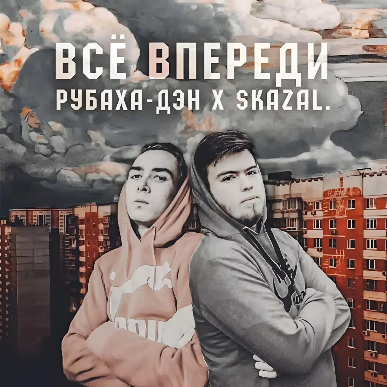 Всё Впереди