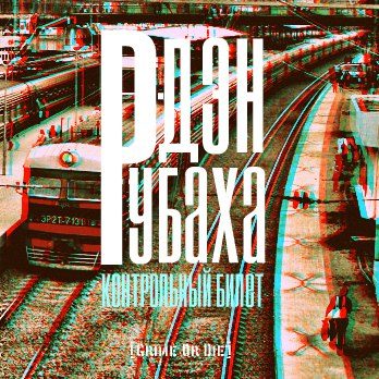 Контрольный билет