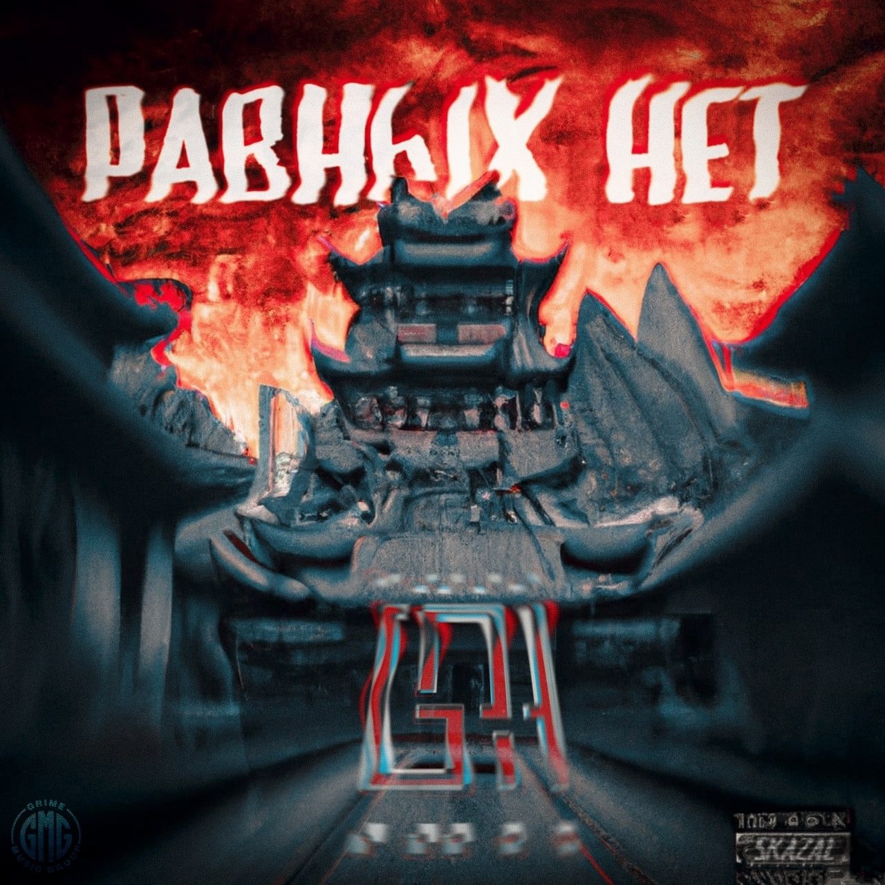 Равных нет