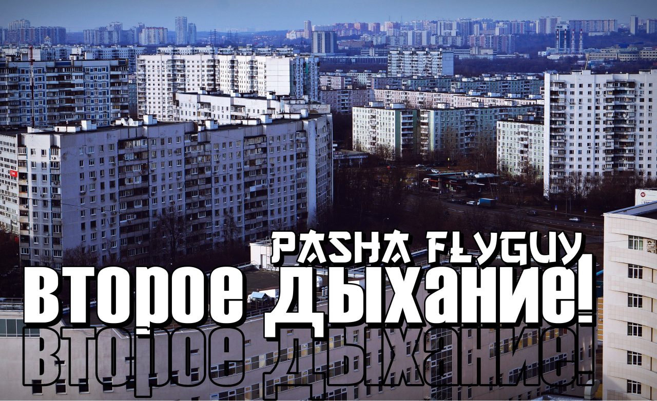 Второе дыхание