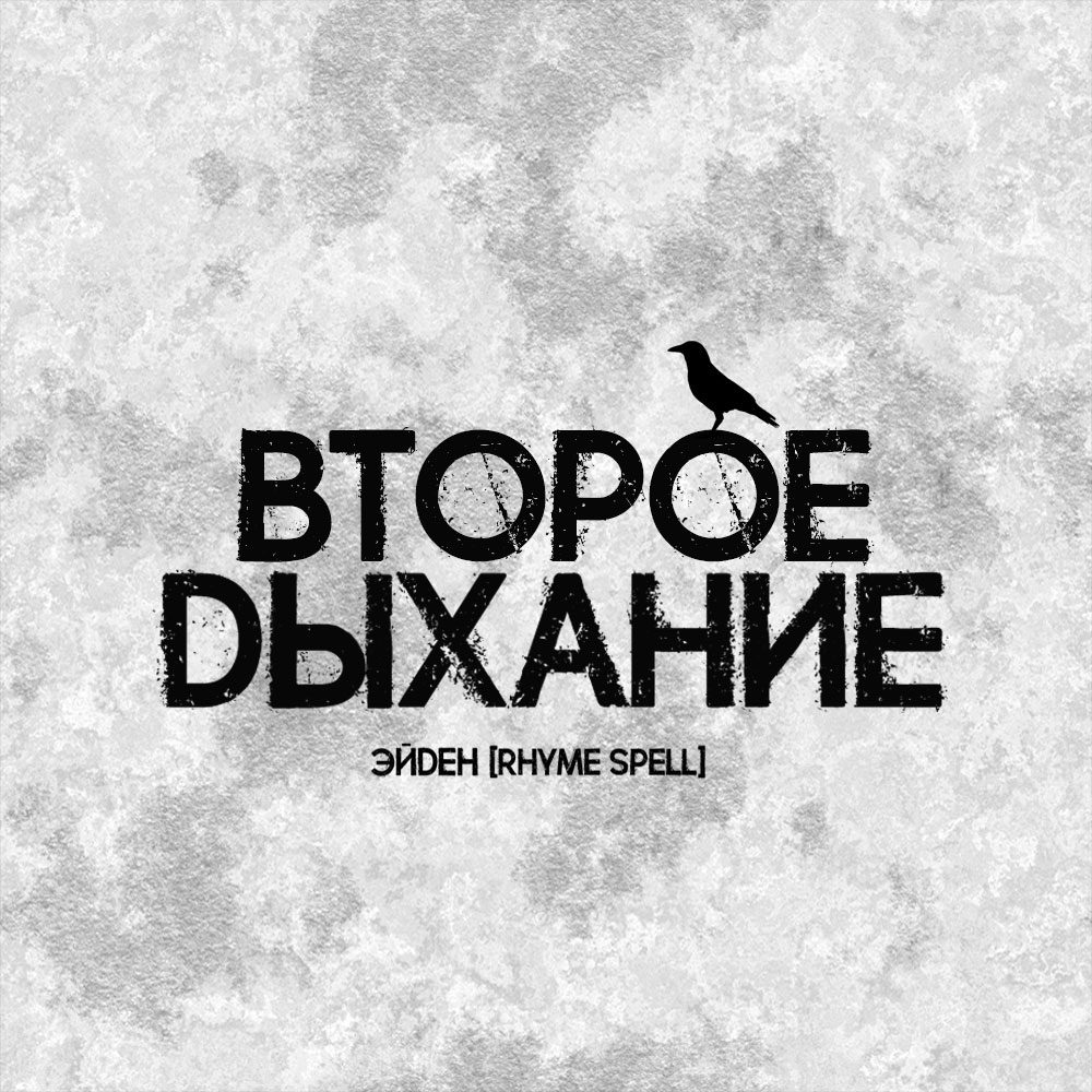 Второе Дыхание