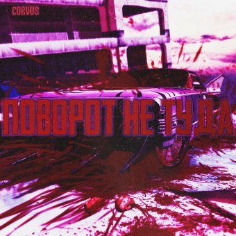 Поворот не туда (vs VIRUS)  [Grime Wawe:Spin-off] (Раунд III)