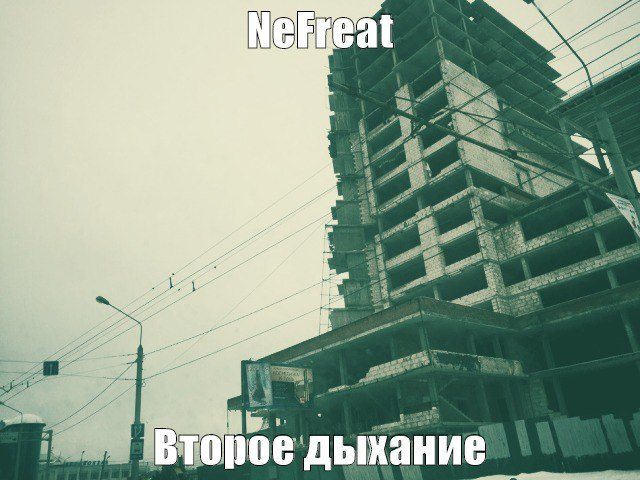 Второе дыхание