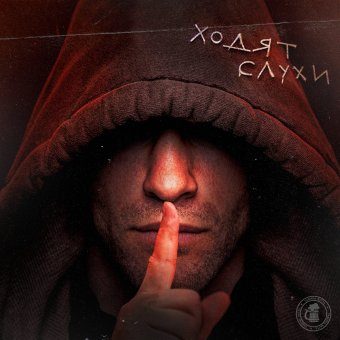 Ходят слухи [ТАВЕРНА БАТТЛ 2_ОТБОР]