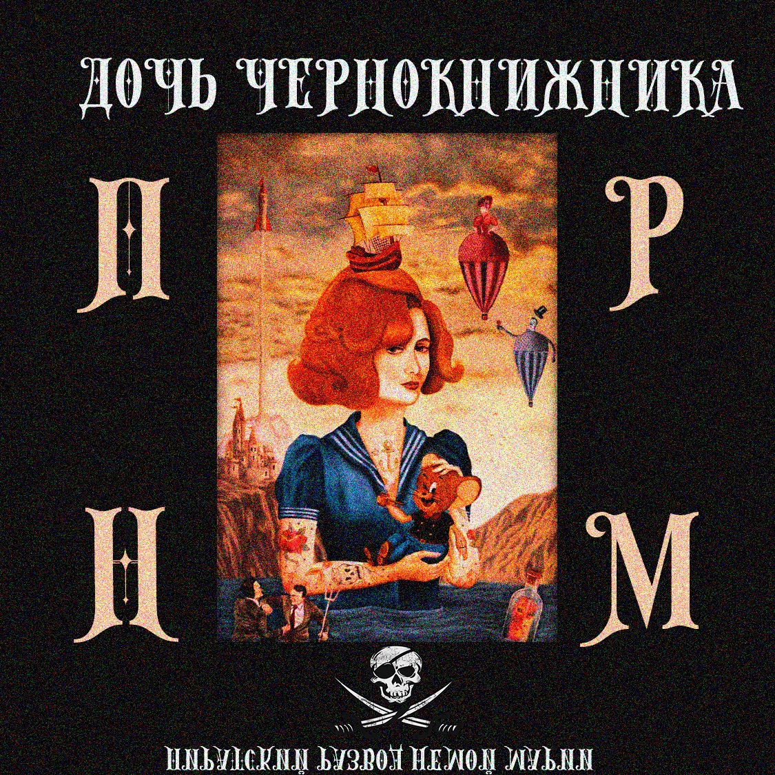 ПИРАТСКИЙ РАЗВОД НЕМОЙ МАРИИ