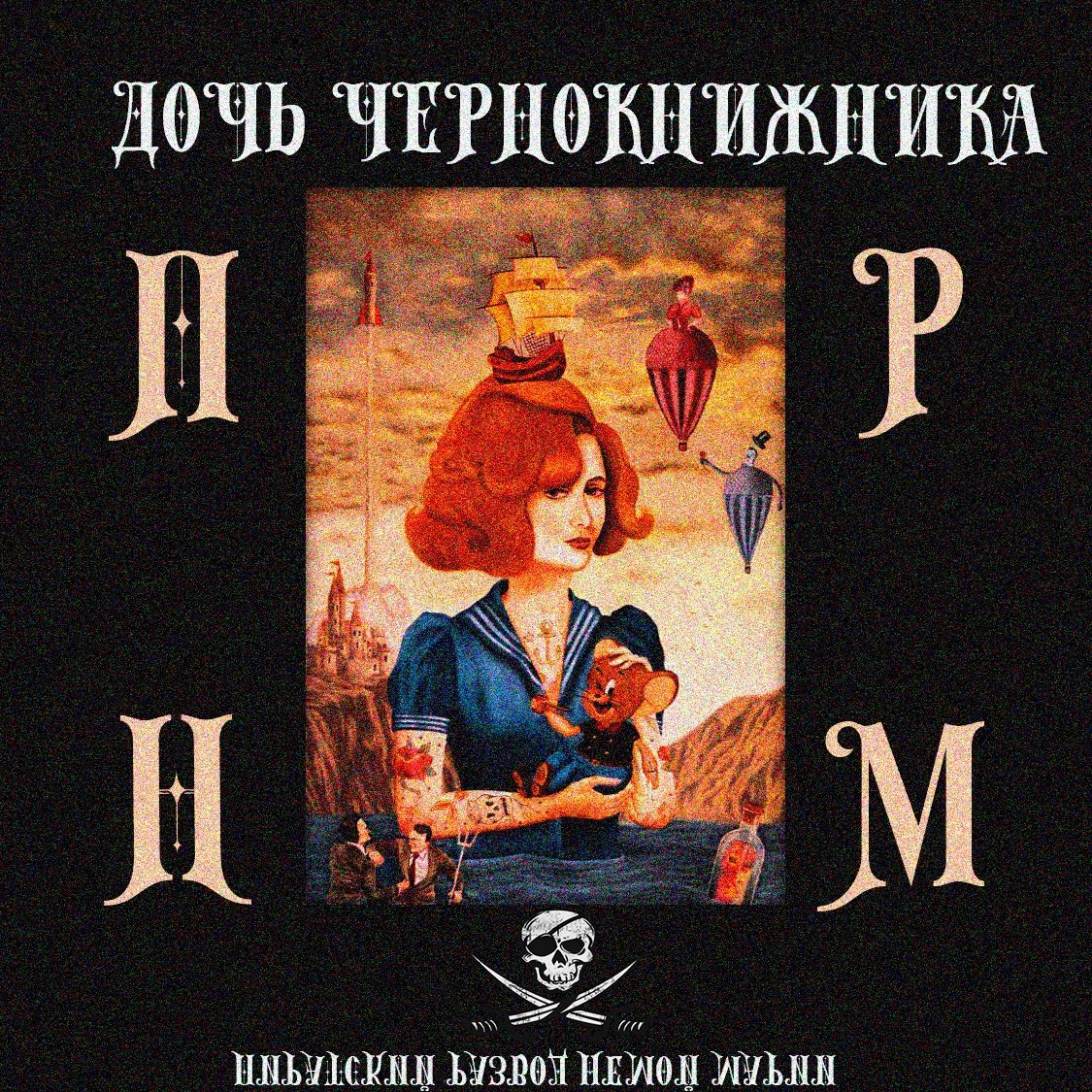 ПИРАТСКИЙ РАЗВОД НЕМОЙ МАРИИ