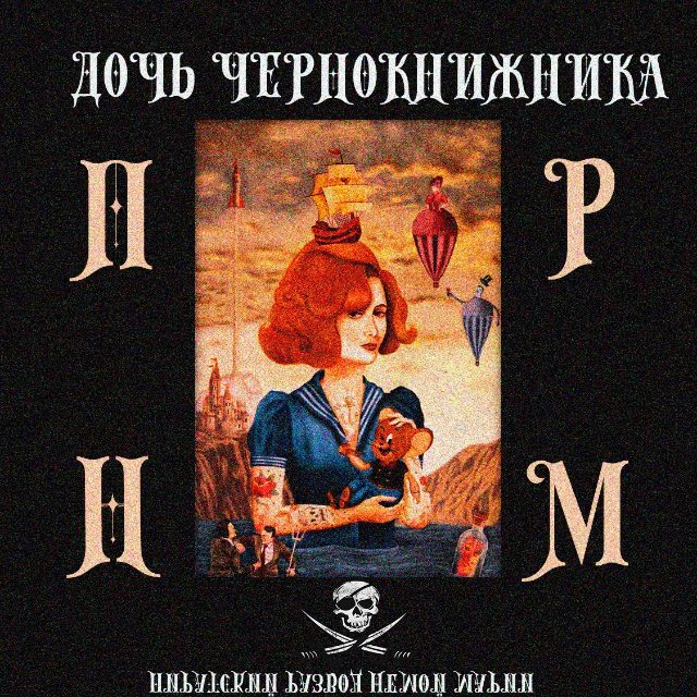 ПИРАТСКИЙ РАЗВОД НЕМОЙ МАРИИ