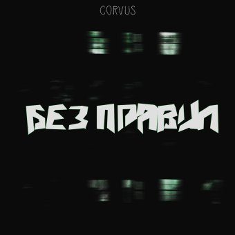 Без правил [Grime Wave:Spin-off] (Раунд I)