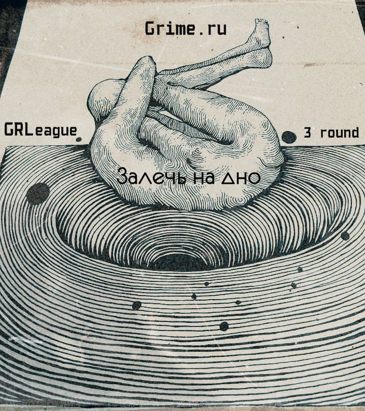 Залечь на дно