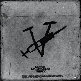 Стимулятор (REFIX)