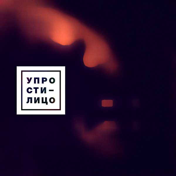 Упрости Лицо