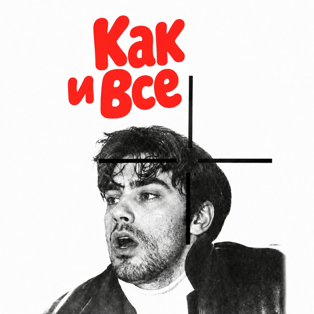 КАК И ВСЕ