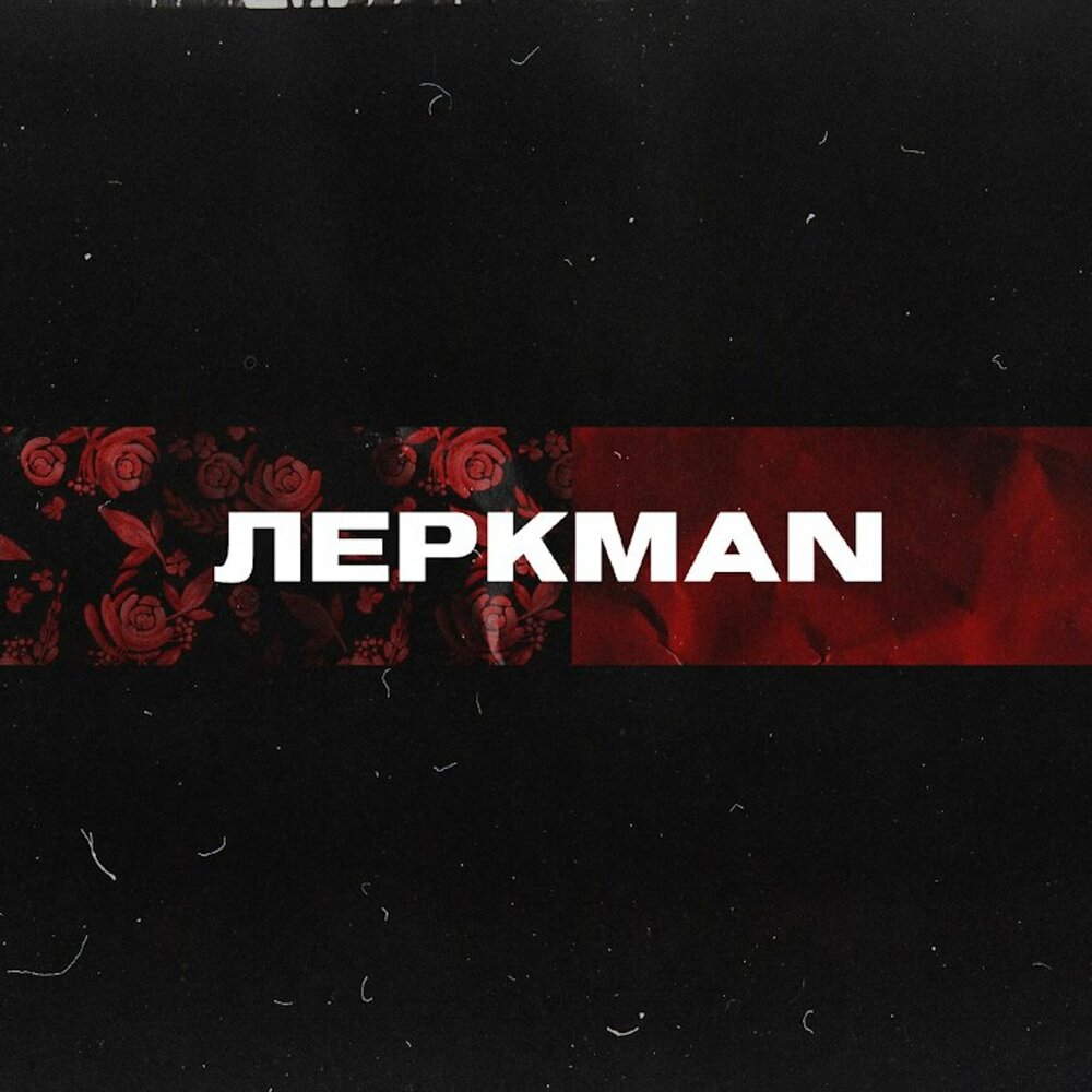 ЛЕРКMAN
