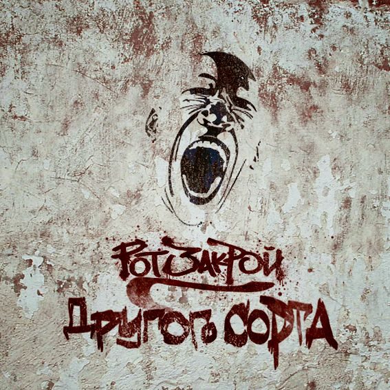 Другого Сорта